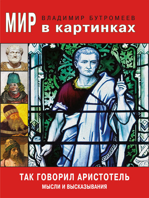 Title details for Так говорил Аристотель. Мысли и высказывания. by Владимир Петрович Бутромеев - Available